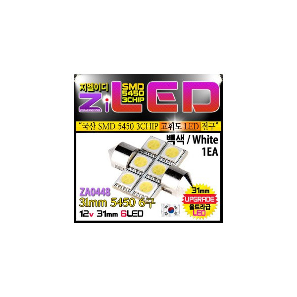 [공동구매][ZiLED] LED 실내등 - 31mm 5450 6구 (1개) [ZA0448]