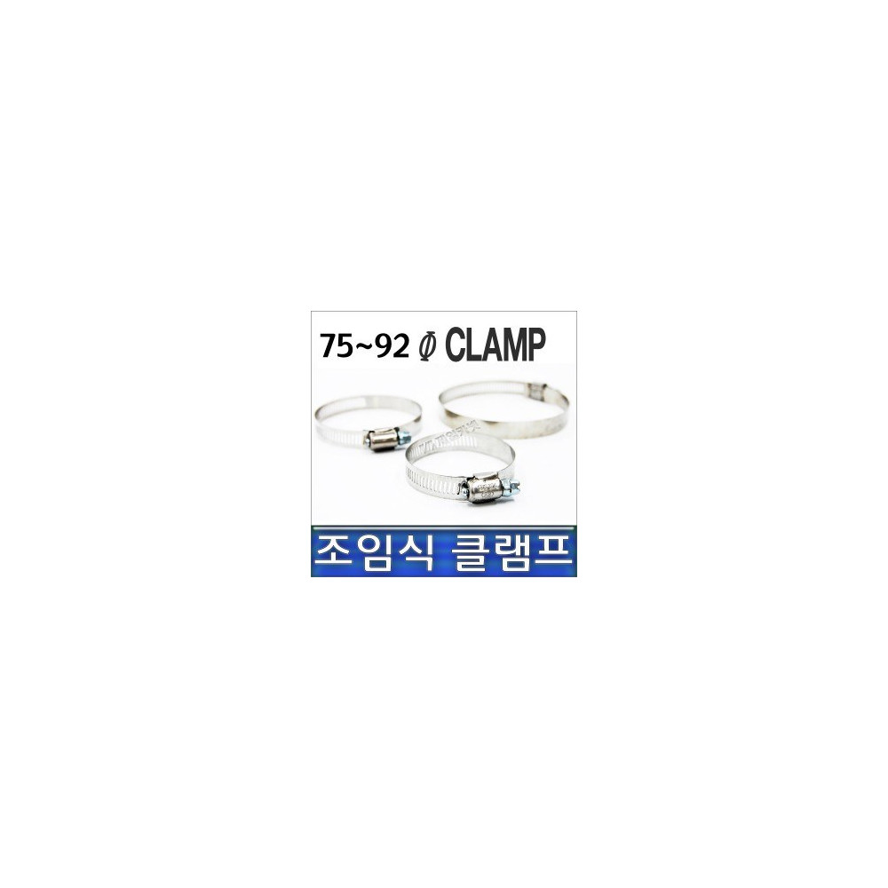 클램프 75-92, 조임식 반도, 호스반도 75~92mm 사진 1