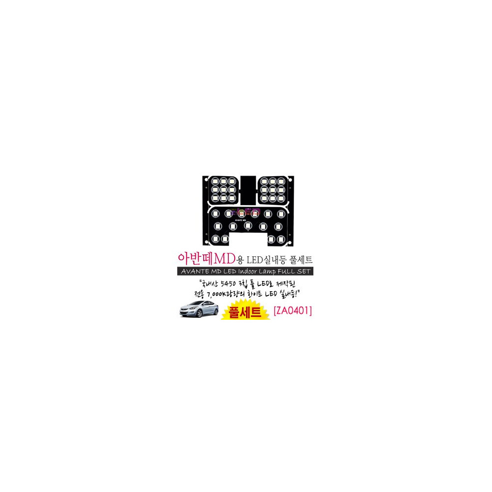 [공동구매][ZiLED] LED실내등 SMD 5450 3칩 풀세트_ 아반떼MD [ZA0401] 사진 1