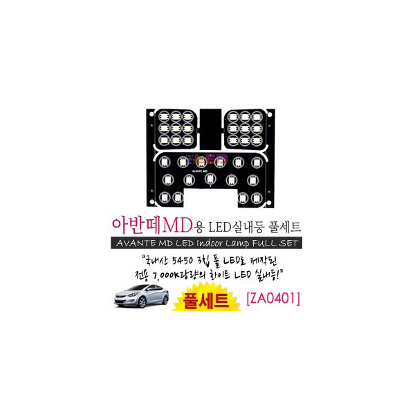 [공동구매][ZiLED] LED실내등 SMD 5450 3칩 풀세트_ 아반떼MD [ZA0401]