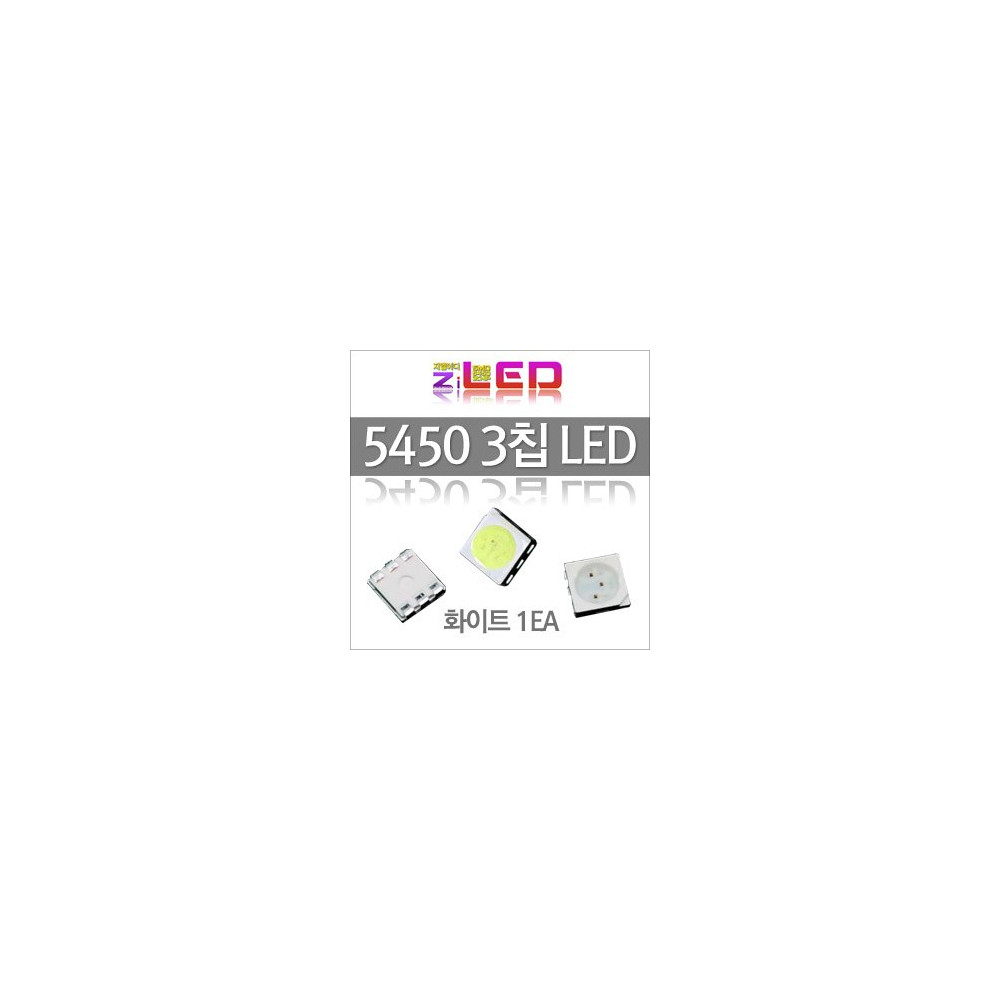 [ZiLED] 5450 LED (3chip) 칩LED (1EA) _ 화이트 [ZA0512] 사진 1