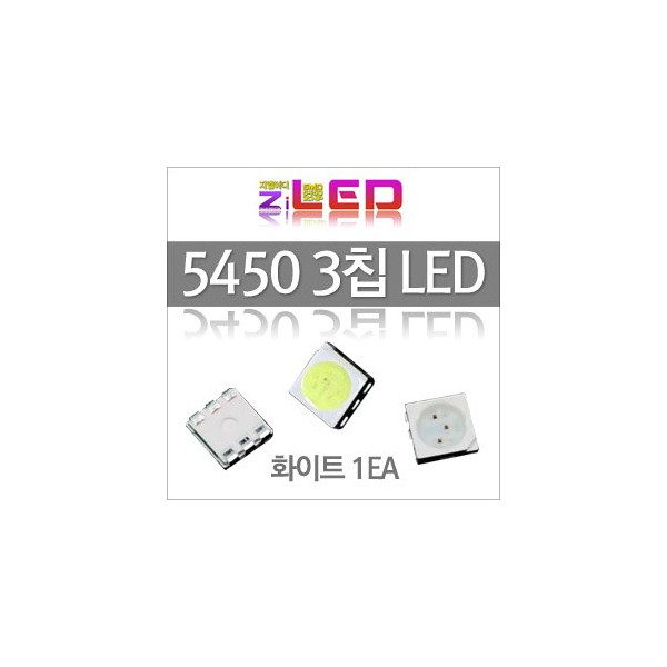 [ZiLED] 5450 LED (3chip) 칩LED (1EA) _ 화이트 [ZA0512]