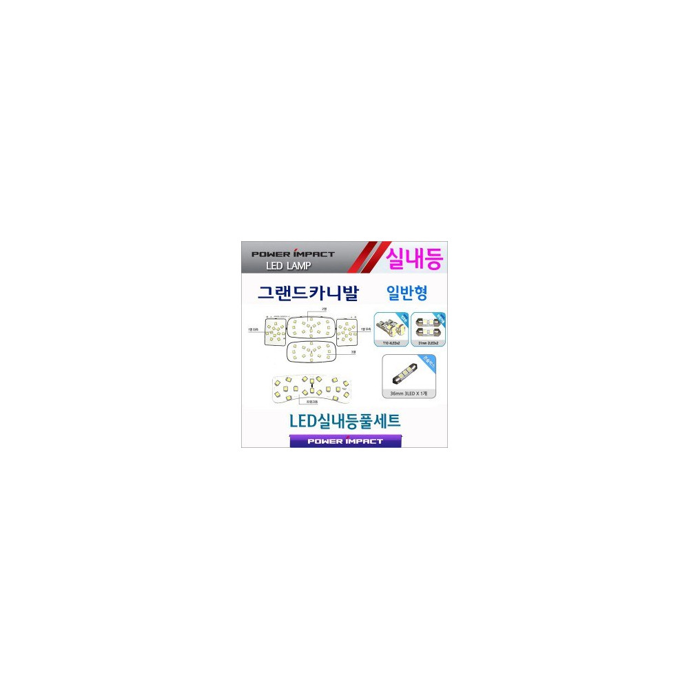 [파워임팩트] 새일 LED실내등 고급형 풀세트 _ 그랜드카니발(일반) 사진 1