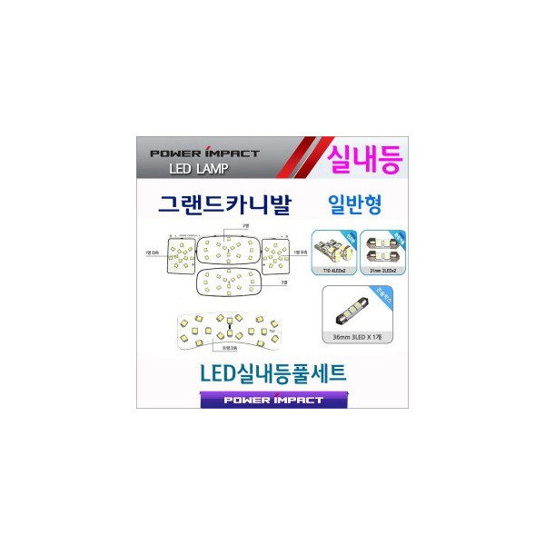 [파워임팩트] 새일 LED실내등 고급형 풀세트 _ 그랜드카니발(일반)