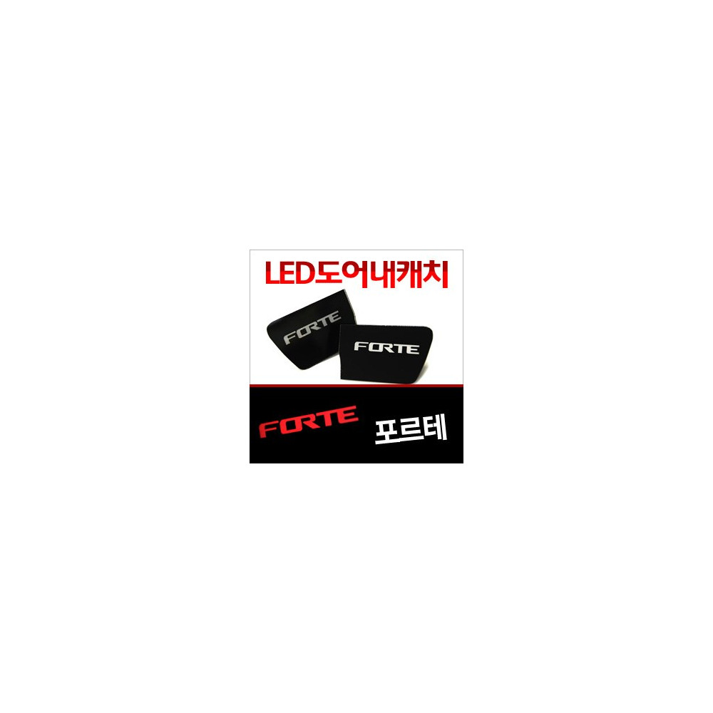 [ZiB2B] 포르테 내캐치 LED플레이트, 인사이드 도어캐치 몰드 [Zi0647] 사진 1
