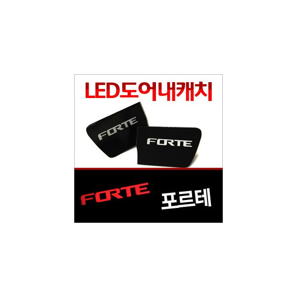 [ZiB2B] 포르테 내캐치 LED플레이트, 인사이드 도어캐치 몰드 [Zi0647]