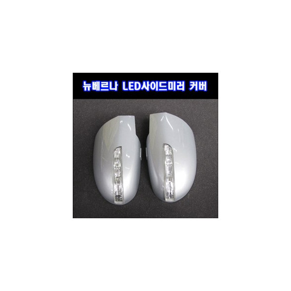 카미리 뉴베르나 LED사이드미러커버 _ 1기능 (깜박이)