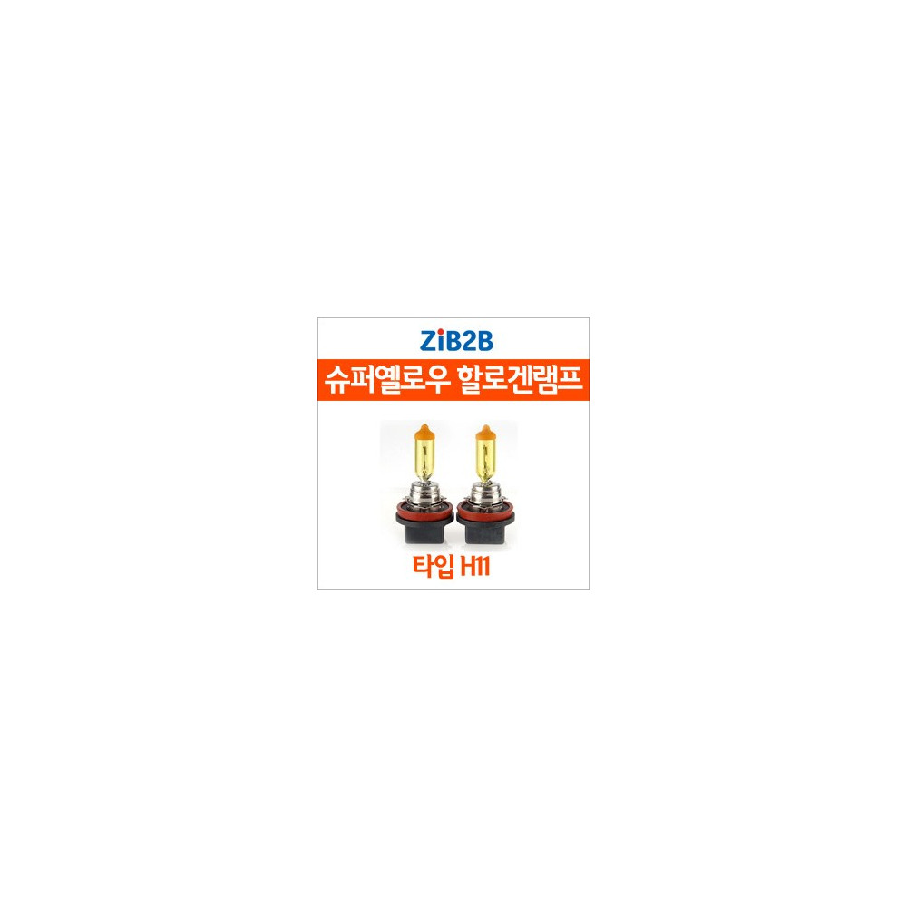 [ZiB2B] H11 SUPER/YELLOW(3000K) 옐로우 할로겐 전구(2PCS/1SET) 사진 1