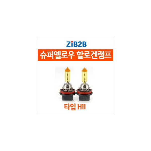 [ZiB2B] H11 SUPER/YELLOW(3000K) 옐로우 할로겐 전구(2PCS/1SET)