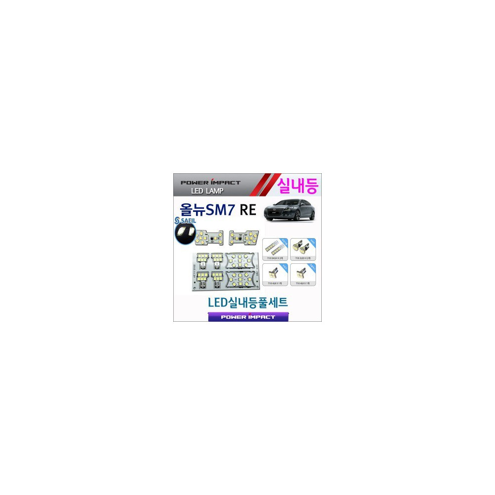 [파워임팩트] 새일 LED실내등 고급형 풀세트 _ 올뉴SM7 RE 사진 1