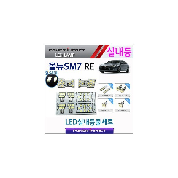 [파워임팩트] 새일 LED실내등 고급형 풀세트 _ 올뉴SM7 RE
