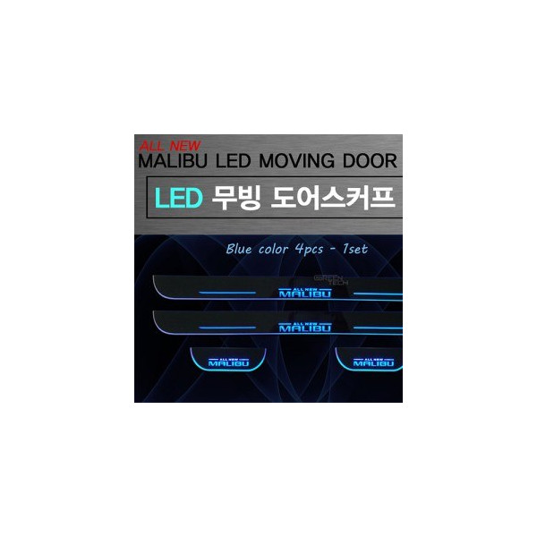 ALL NEW/THE NEW MALIBU 무빙 도어스커프 세트