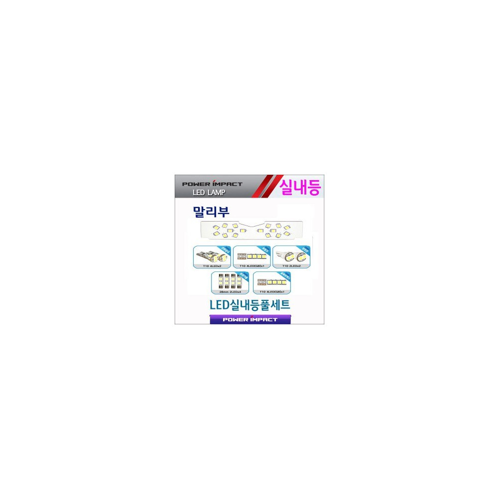 [파워임팩트] 새일 LED실내등 고급형 풀세트 _ 말리부 사진 1