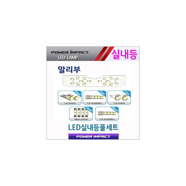 [파워임팩트] 새일 LED실내등 고급형 풀세트 _ 말리부