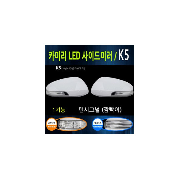 카미리 LED사이드미러커버 _ (깜박이) _ K5,더뉴K5 (10~15년)_