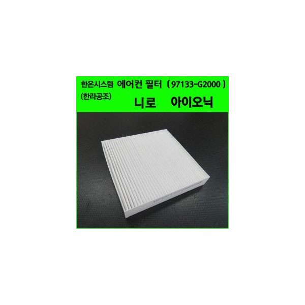 한온시스템/한라공조 에어컨필터.항균필터 (97133-G2000) _ 아이오닉(16.01~19.01.15),니로(16.03~20년식)