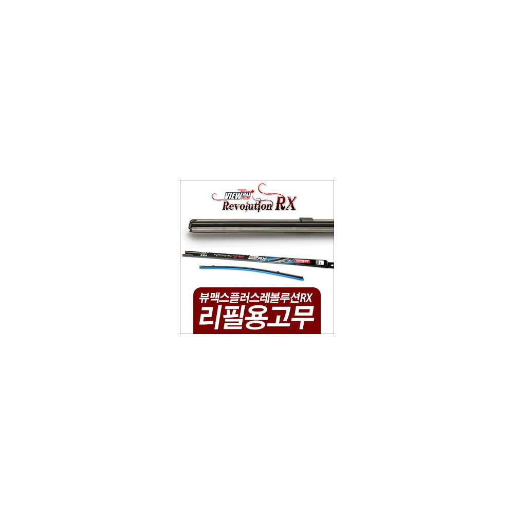 캐프 뷰맥스플러스 레볼루션 RX 와이퍼 리필용 블레이드,리필용 윈도브러쉬 350mm 사진 1