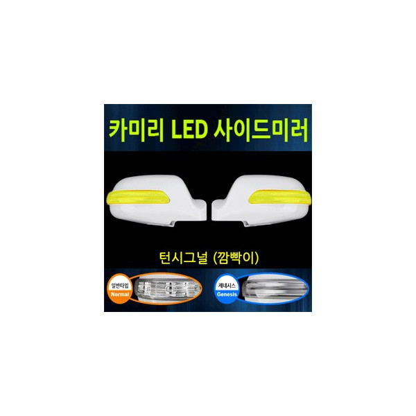 카미리 LED사이드미러커버 _ (깜박이) 투싼 _