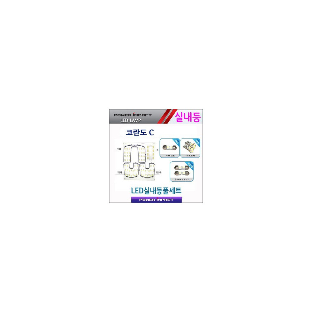 [파워임팩트] 새일 LED실내등 고급형 풀세트 _ 코란도C 사진 1