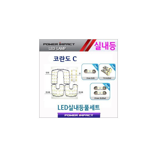 [파워임팩트] 새일 LED실내등 고급형 풀세트 _ 코란도C