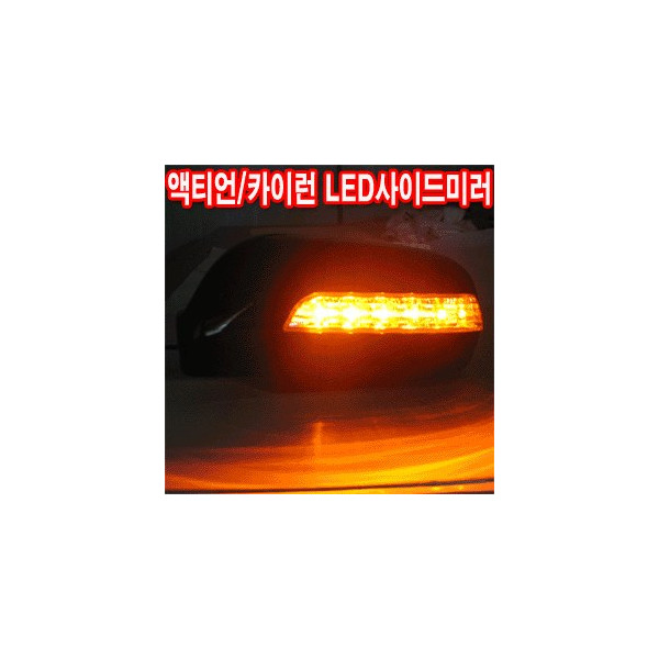 코카 액티언/카이런 리피터프리미엄 LED사이드미러커버(2EA)