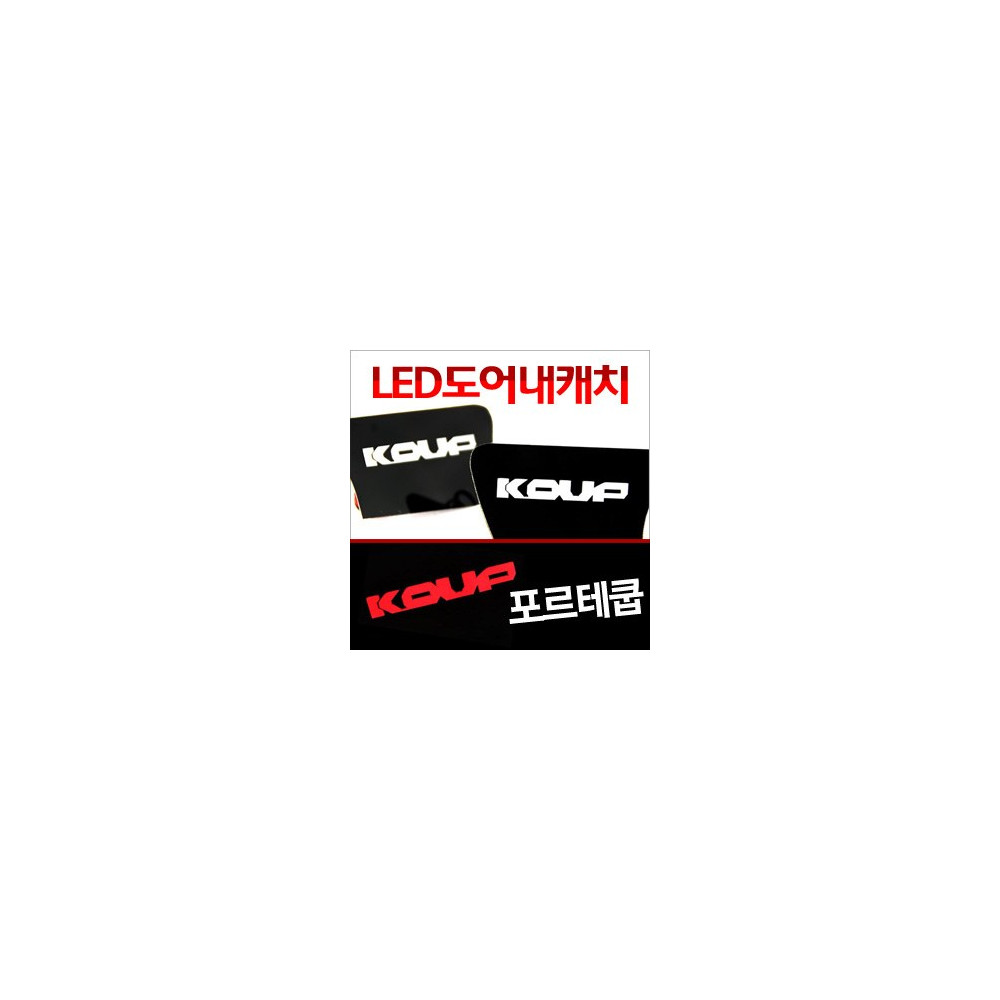 [ZiB2B] 포르테쿱 내캐치 LED플레이트, 인사이드 도어캐치 몰드 [Zi0648] 사진 1
