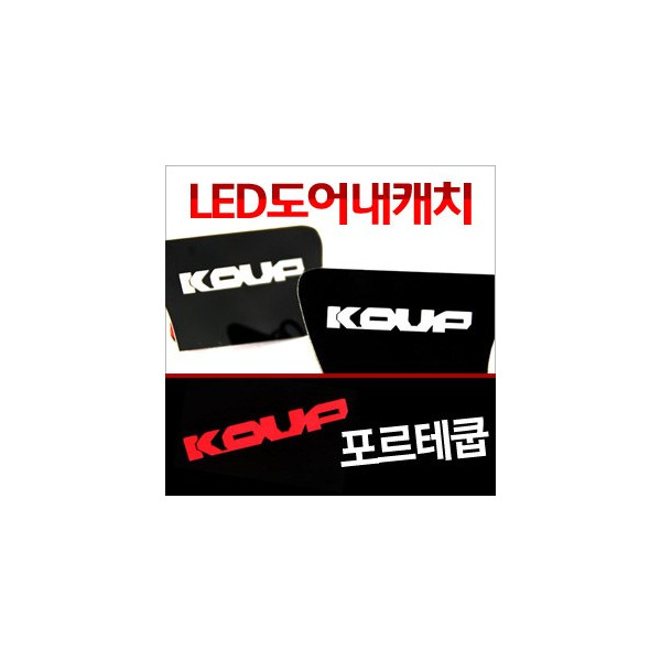 [ZiB2B] 포르테쿱 내캐치 LED플레이트, 인사이드 도어캐치 몰드 [Zi0648]