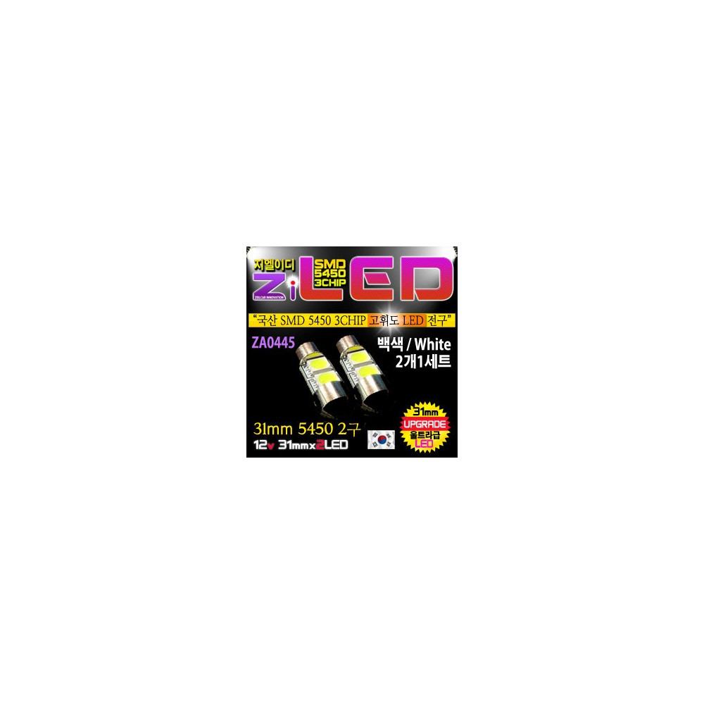 [공동구매][ZiLED] LED 실내등 - 31mm 5450 2구 (2개1세트) [ZA0445] 사진 1