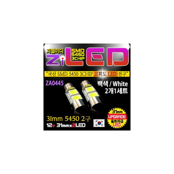 [공동구매][ZiLED] LED 실내등 - 31mm 5450 2구 (2개1세트) [ZA0445]