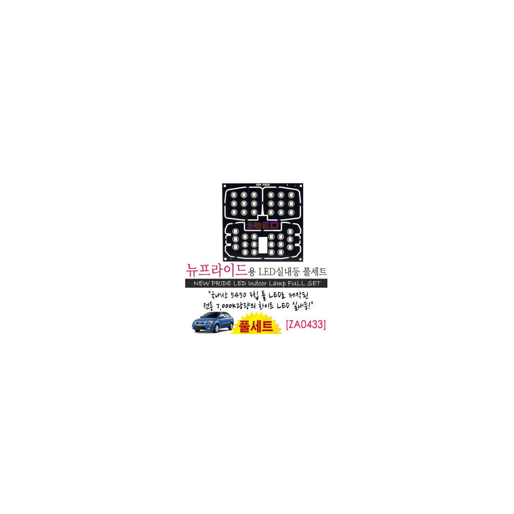 [공동구매][ZiLED] LED실내등 SMD 5450 3칩 풀세트_ 뉴프라이드 [ZA0433] 사진 1