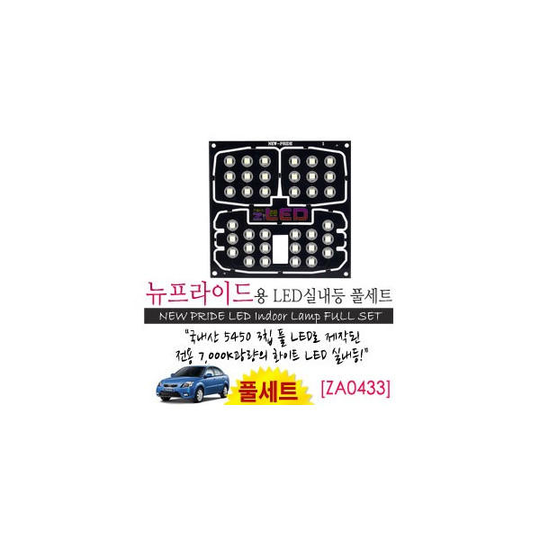 [공동구매][ZiLED] LED실내등 SMD 5450 3칩 풀세트_ 뉴프라이드 [ZA0433]