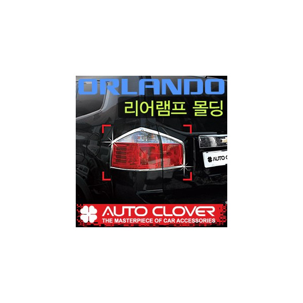 올란도 오토크로바 리어램프몰딩