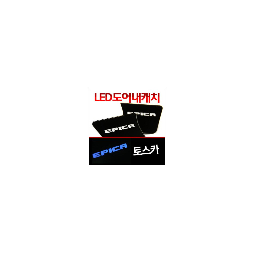 [ZiB2B] 토스카(에피카) 도어 내캐치 LED플레이트, 인사이드 도어캐치 몰드 [Zi0645] 사진 1