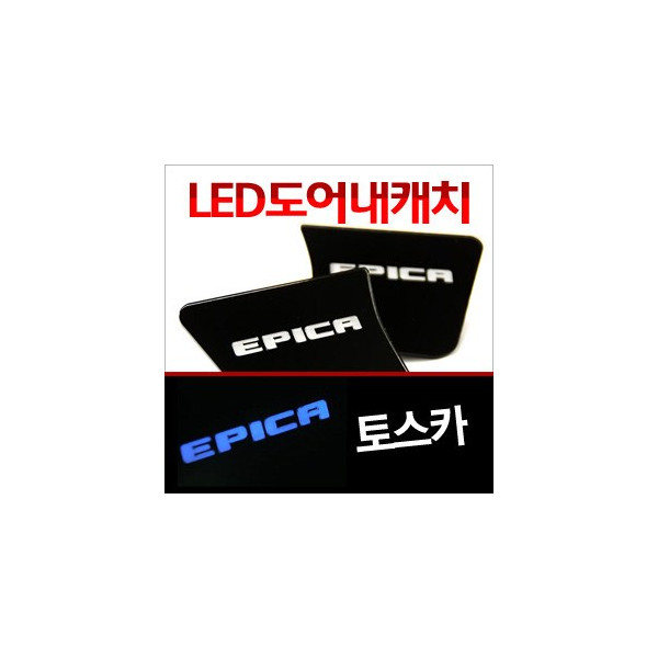 [ZiB2B] 토스카(에피카) 도어 내캐치 LED플레이트, 인사이드 도어캐치 몰드 [Zi0645]