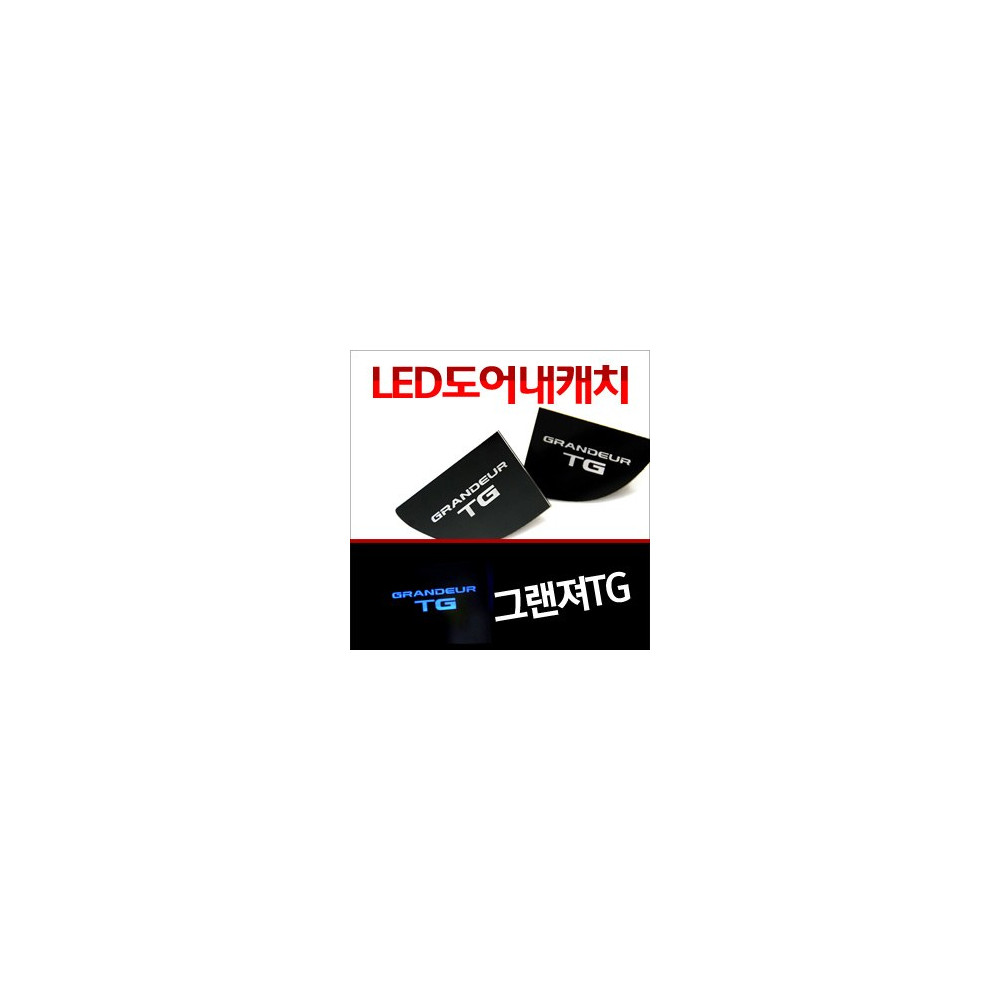 [ZiB2B] 그랜져TG 도어 내캐치 LED플레이트, 인사이드 도어캐치 몰드 [Zi0622] 사진 1