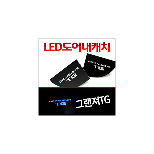 [ZiB2B] 그랜져TG 도어 내캐치 LED플레이트, 인사이드 도어캐치 몰드 [Zi0622]