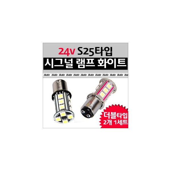 [ZiLED] LED램프 - 화물차/대형버스 S25 24V 시그널램프,후진등 더블(wHITE) [Zi0600]