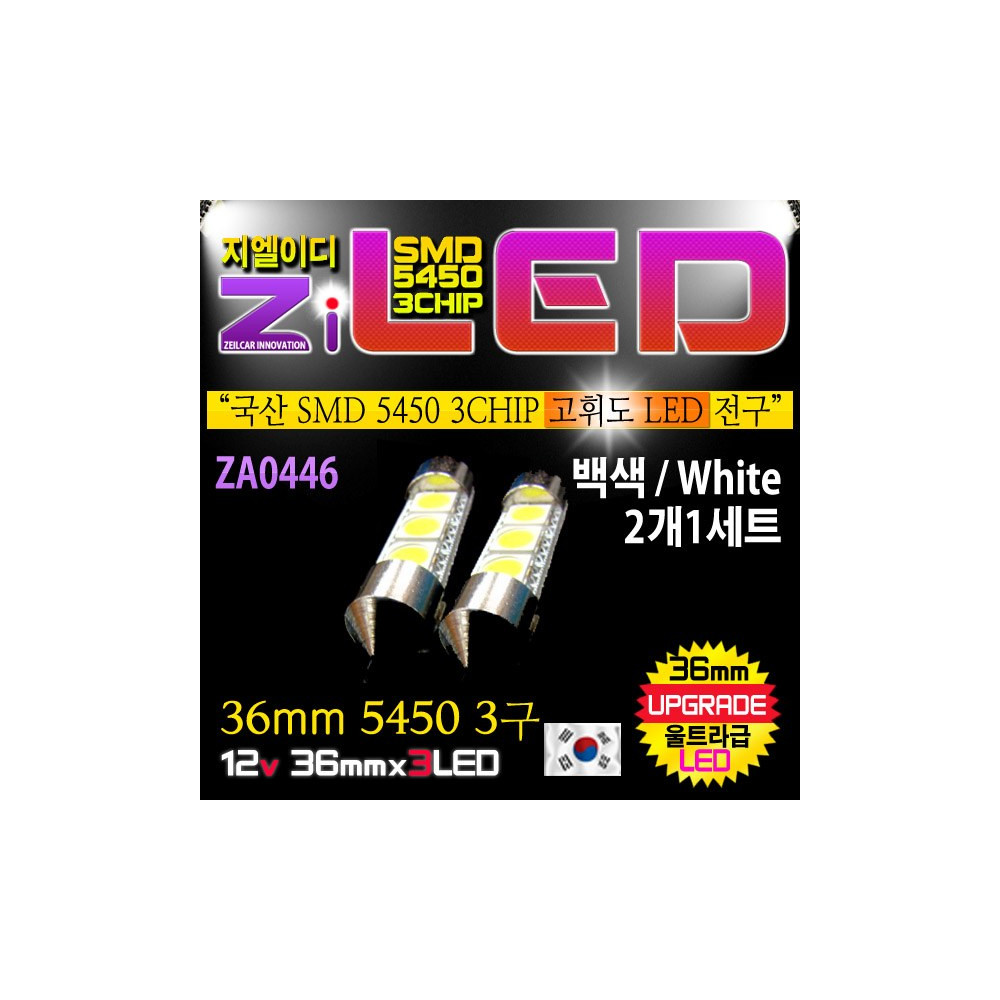 [공동구매][ZiLED] LED 실내등 - 36mm 5450 3구 (2개1세트) [ZA0446] 사진 1