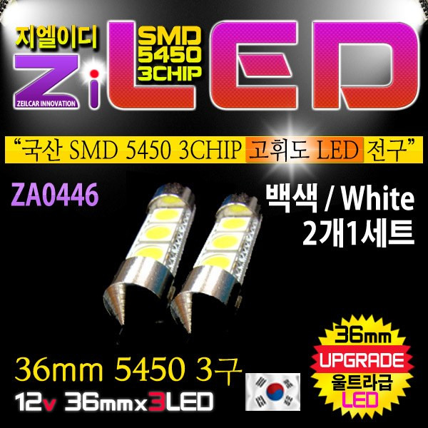 [공동구매][ZiLED] LED 실내등 - 36mm 5450 3구 (2개1세트) [ZA0446]