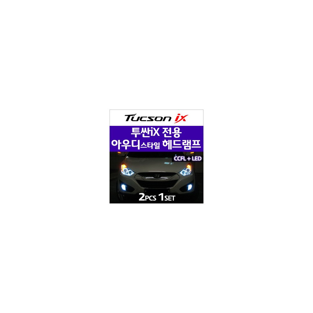[오토램프] 투싼ix 스페셜버젼 아우디스타일 CCFL&LED 헤드라이트 사진 1