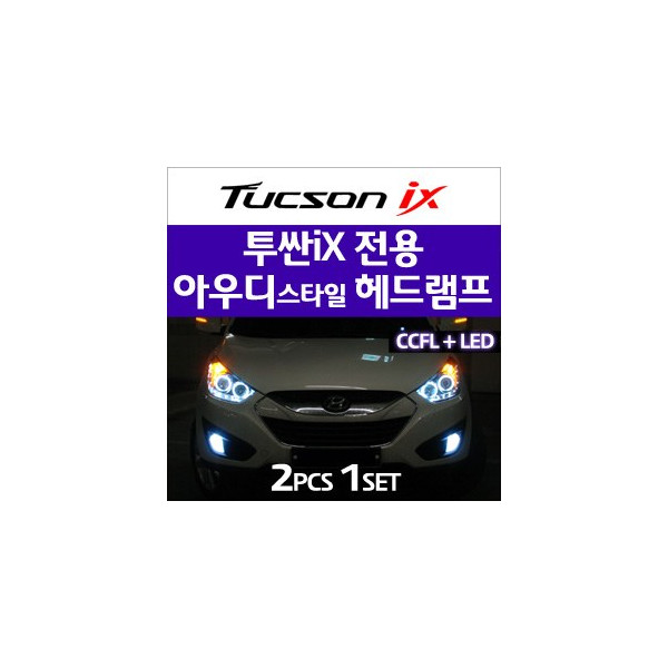 [오토램프] 투싼ix 스페셜버젼 아우디스타일 CCFL&LED 헤드라이트