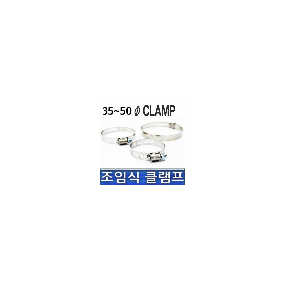 클램프 35-50, 조임식 반도, 호스반도 35~50mm 사진 1