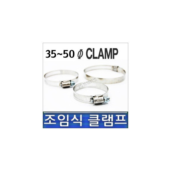 클램프 35-50, 조임식 반도, 호스반도 35~50mm
