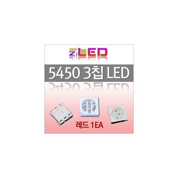 [ZiLED] 5450 LED (3chip) 칩LED (1EA) _ 레드 [ZA0514]