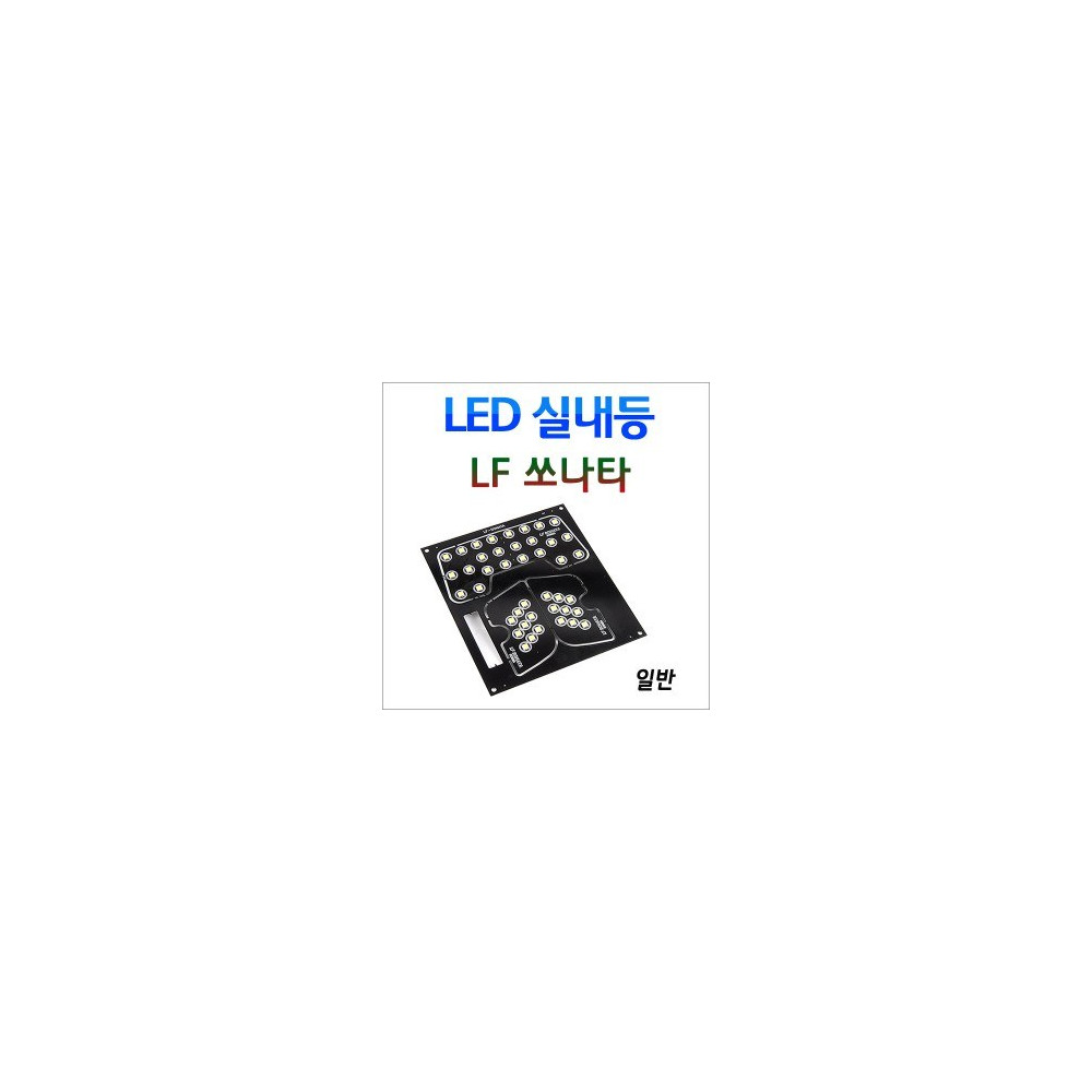 [공동구매][ZiLED] LED실내등 SMD 5450 3칩 풀세트 _ LF쏘나타(일반) [Zi0904] 사진 1