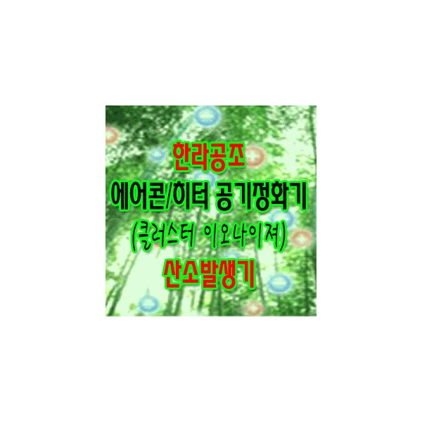 한라공조 에어컨/히터 냄새제거 공기정화기 (클러스터 이오나이저) 이온 산소발생기 (공기청정.살균.항균) -클리오젠 OCI