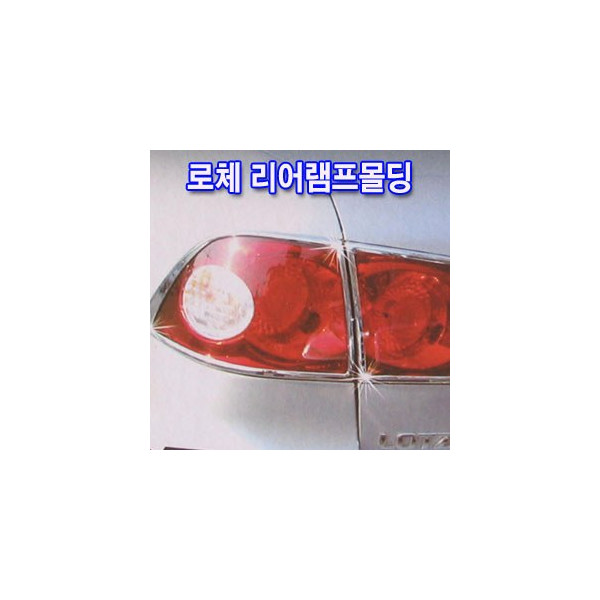 리어램프 크롬몰딩 _ 로체 (K-559)