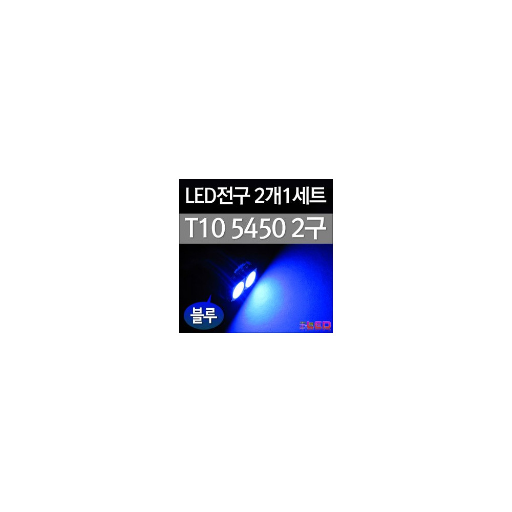 [ZiLED] LED램프 - T10 5450 2구 (2개) (블루) [ZA0510] 사진 1