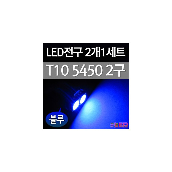 [ZiLED] LED램프 - T10 5450 2구 (2개) (블루) [ZA0510]