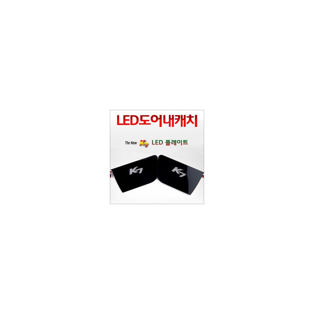 [ZiB2B] 더뉴K7(`13) 도어 내캐치 LED플레이트, 인사이드 도어캐치 몰드 [Zi0834] 사진 1